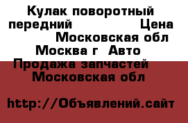  Кулак поворотный передний BMW X3 E83 › Цена ­ 4 000 - Московская обл., Москва г. Авто » Продажа запчастей   . Московская обл.